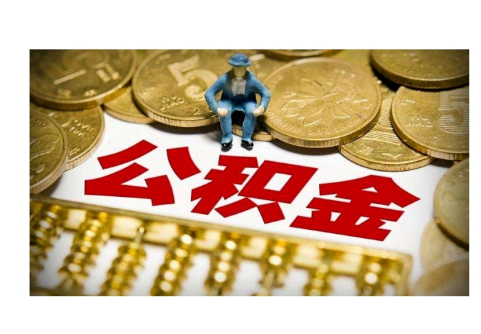 无锡离职后公积金提取真相：为什么不能直接提？教你正确转移与提取方法