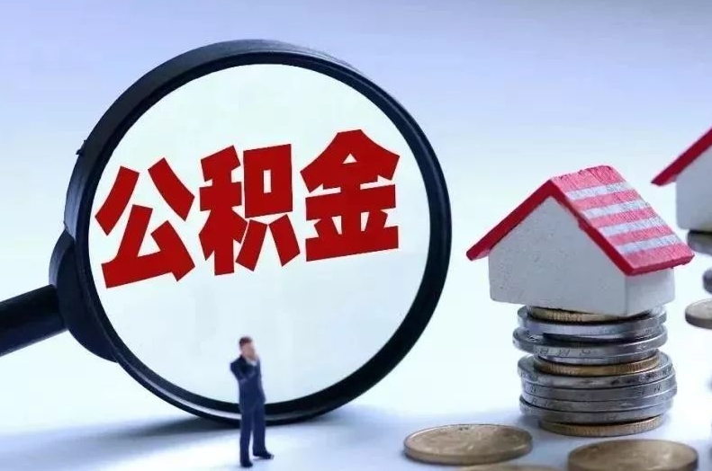 无锡公积金在哪取？一文搞懂提取条件与线上线下办理全流程