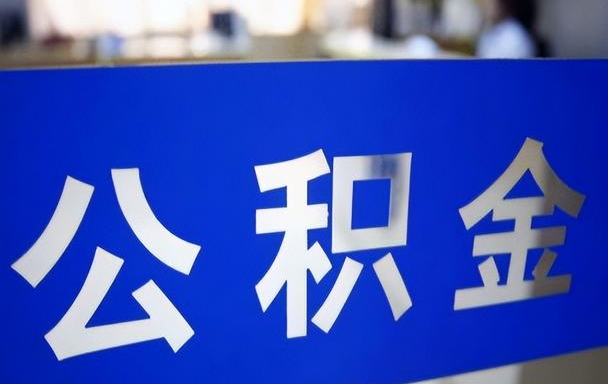 无锡在职职工住房公积金提取全攻略：手机APP操作指南与线下办理流程详解