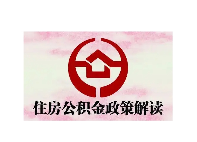 无锡广东住房公积金封存了怎么取出来？离职后轻松提取全攻略，线上办理省心省力
